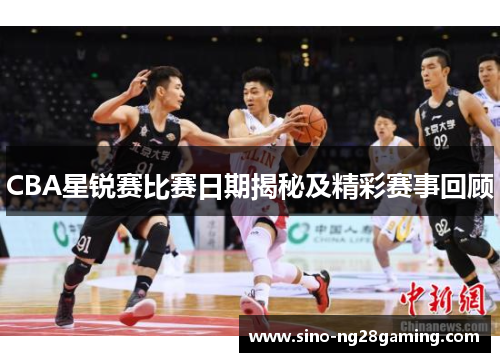 CBA星锐赛比赛日期揭秘及精彩赛事回顾