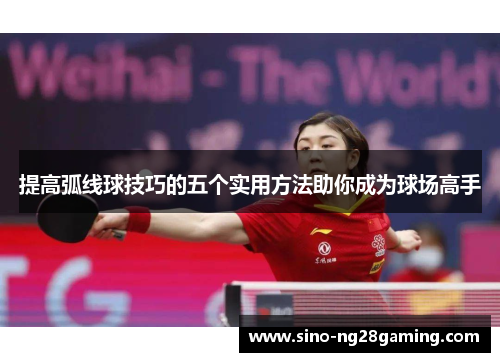 提高弧线球技巧的五个实用方法助你成为球场高手