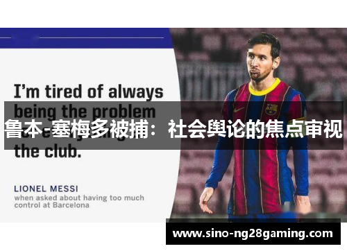 鲁本-塞梅多被捕：社会舆论的焦点审视