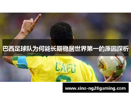 巴西足球队为何能长期稳居世界第一的原因探析