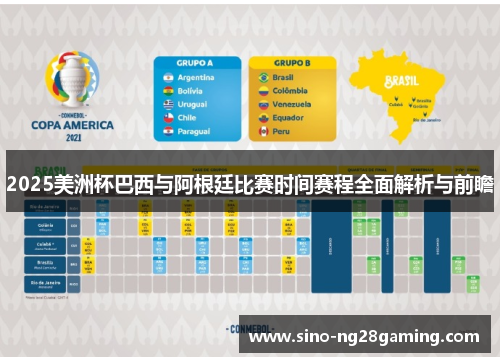 2025美洲杯巴西与阿根廷比赛时间赛程全面解析与前瞻