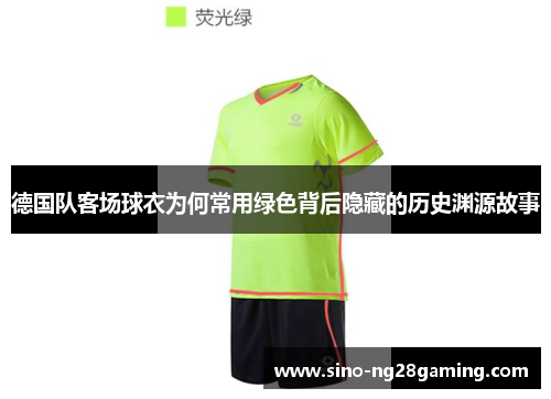 德国队客场球衣为何常用绿色背后隐藏的历史渊源故事
