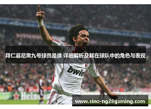 拜仁慕尼黑九号球员是谁 详细解析及其在球队中的角色与表现