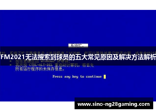 FM2021无法搜索到球员的五大常见原因及解决方法解析