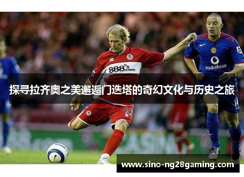 探寻拉齐奥之美邂逅门迭塔的奇幻文化与历史之旅