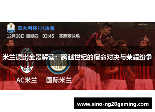 米兰德比全景解读：跨越世纪的宿命对决与荣耀纷争