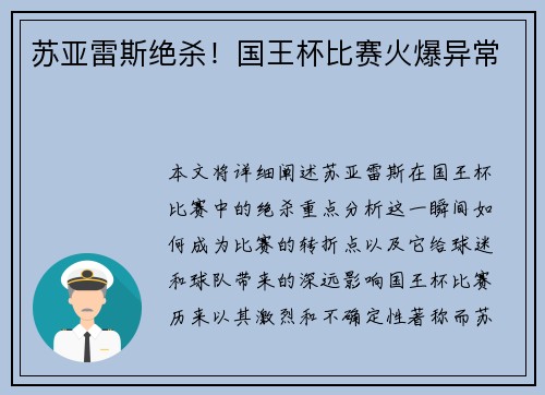 苏亚雷斯绝杀！国王杯比赛火爆异常