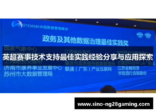 英超赛事技术支持最佳实践经验分享与应用探索