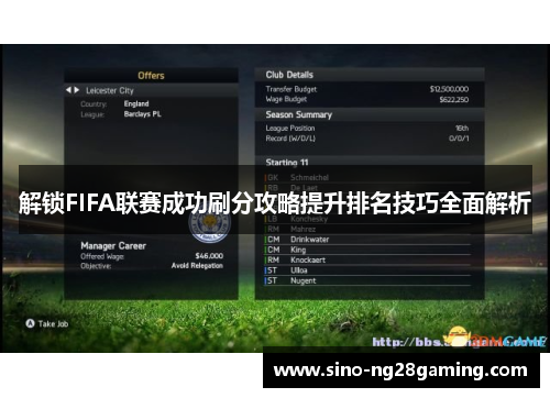 解锁FIFA联赛成功刷分攻略提升排名技巧全面解析