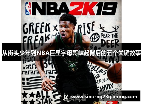 从街头少年到NBA巨星字母哥崛起背后的五个关键故事