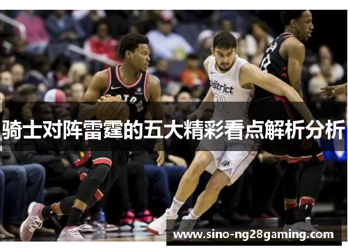 骑士对阵雷霆的五大精彩看点解析分析