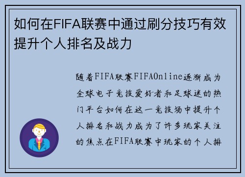 如何在FIFA联赛中通过刷分技巧有效提升个人排名及战力