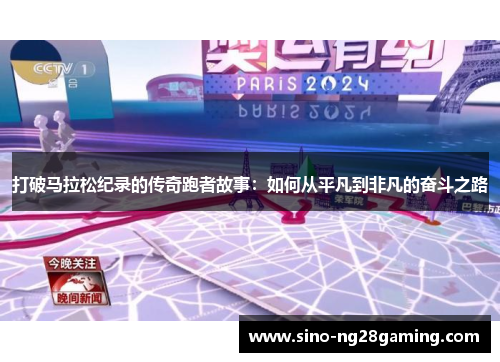 打破马拉松纪录的传奇跑者故事：如何从平凡到非凡的奋斗之路