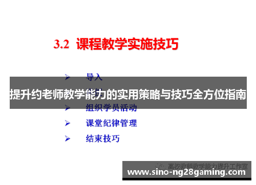 提升约老师教学能力的实用策略与技巧全方位指南