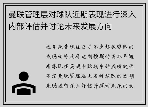 曼联管理层对球队近期表现进行深入内部评估并讨论未来发展方向