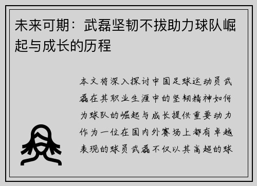 未来可期：武磊坚韧不拔助力球队崛起与成长的历程