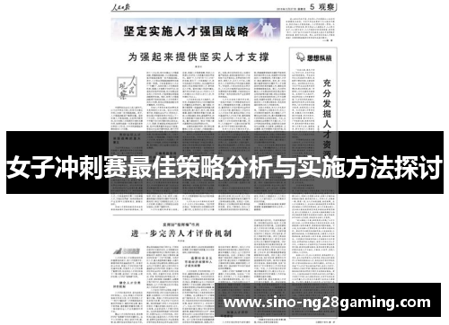 女子冲刺赛最佳策略分析与实施方法探讨