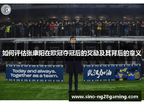 如何评估张康阳在欧冠夺冠后的奖励及其背后的意义
