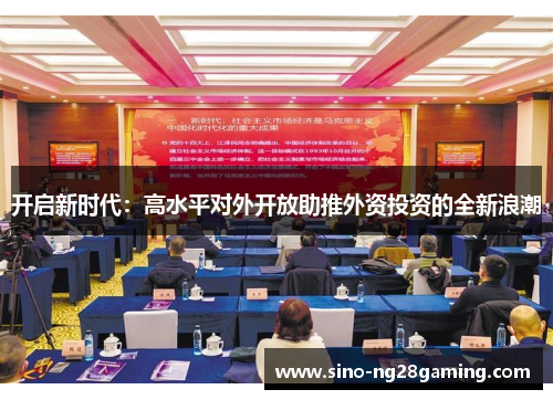 开启新时代：高水平对外开放助推外资投资的全新浪潮