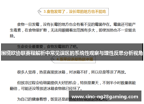 围绕欧协联赛程解析中常见误区的系统性观察与理性反思分析视角