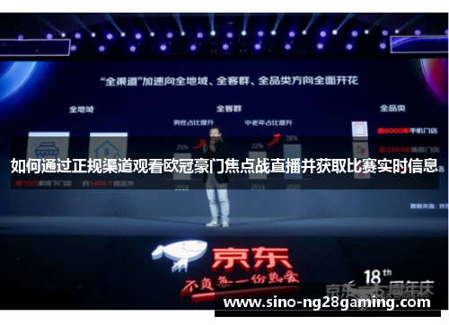 如何通过正规渠道观看欧冠豪门焦点战直播并获取比赛实时信息