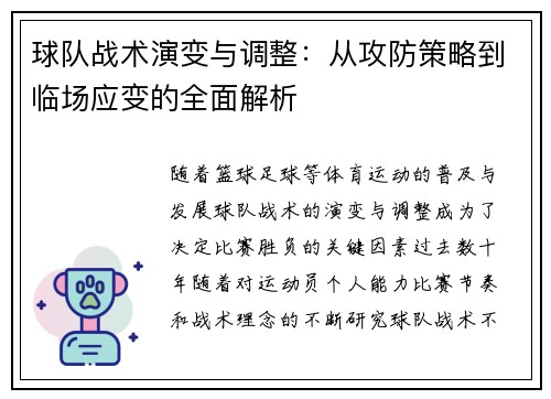 球队战术演变与调整:从攻防策略到临场应变的全面解析 球队战术演变与调整:从攻防策略到临场应变的全面解析