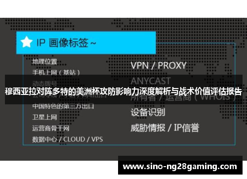 穆西亚拉对阵多特的美洲杯攻防影响力深度解析与战术价值评估报告