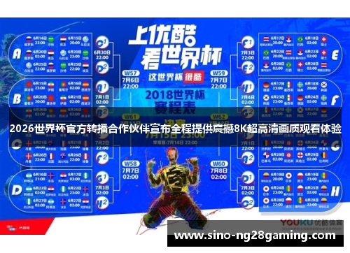 2026世界杯官方转播合作伙伴宣布全程提供震撼8K超高清画质观看体验
