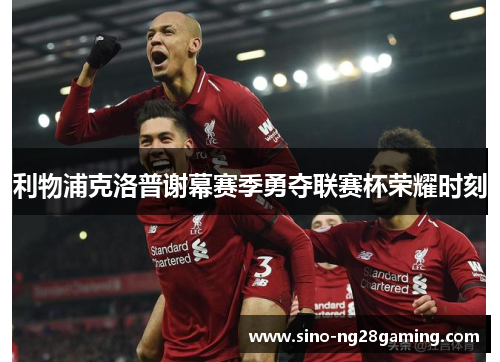 利物浦克洛普谢幕赛季勇夺联赛杯荣耀时刻