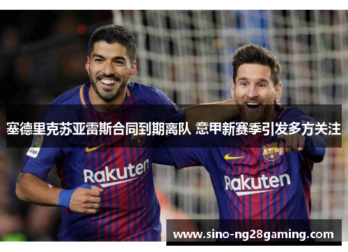 塞德里克苏亚雷斯合同到期离队 意甲新赛季引发多方关注