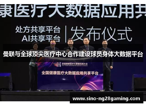 曼联与全球顶尖医疗中心合作建设球员身体大数据平台 曼联与全球顶尖医疗中心合作建设球员身体大数据平台