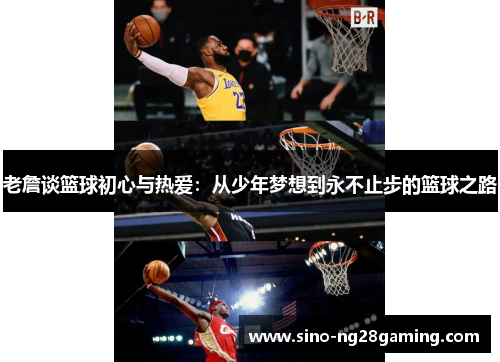 老詹谈篮球初心与热爱：从少年梦想到永不止步的篮球之路