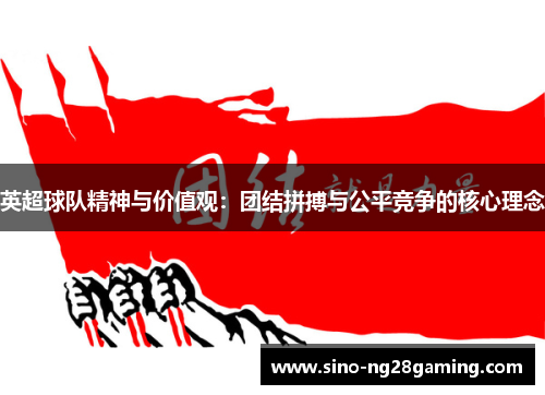 英超球队精神与价值观：团结拼搏与公平竞争的核心理念