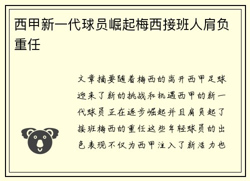 西甲新一代球员崛起梅西接班人肩负重任 西甲新一代球员崛起梅西接班人肩负重任