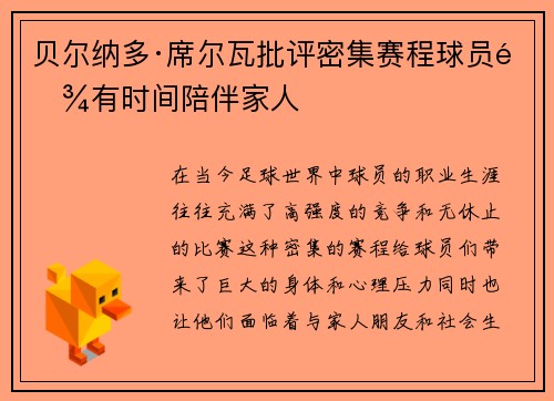 贝尔纳多·席尔瓦批评密集赛程球员难有时间陪伴家人 贝尔纳多·席尔瓦批评密集赛程球员难有时间陪伴家人