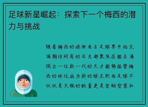 足球新星崛起:探索下一个梅西的潜力与挑战 足球新星崛起:探索下一个梅西的潜力与挑战