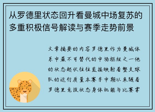 从罗德里状态回升看曼城中场复苏的多重积极信号解读与赛季走势前景 从罗德里状态回升看曼城中场复苏的多重积极信号解读与赛季走势前景