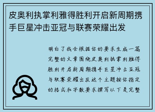 皮奥利执掌利雅得胜利开启新周期携手巨星冲击亚冠与联赛荣耀出发