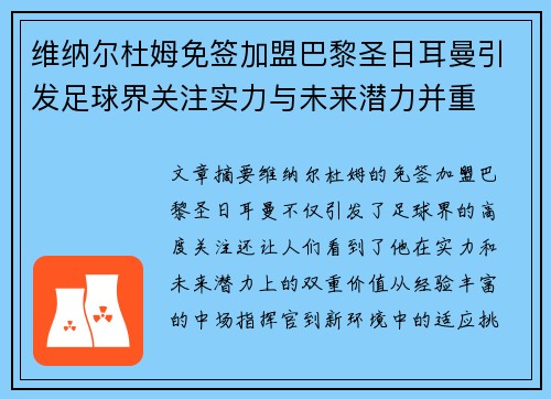 维纳尔杜姆免签加盟巴黎圣日耳曼引发足球界关注实力与未来潜力并重