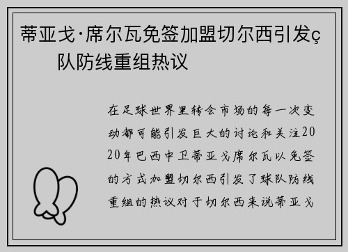 蒂亚戈·席尔瓦免签加盟切尔西引发球队防线重组热议 蒂亚戈·席尔瓦免签加盟切尔西引发球队防线重组热议