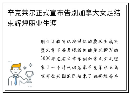 辛克莱尔正式宣布告别加拿大女足结束辉煌职业生涯 辛克莱尔正式宣布告别加拿大女足结束辉煌职业生涯