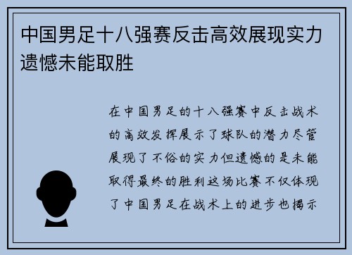 中国男足十八强赛反击高效展现实力遗憾未能取胜 中国男足十八强赛反击高效展现实力遗憾未能取胜
