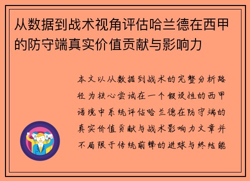 从数据到战术视角评估哈兰德在西甲的防守端真实价值贡献与影响力 从数据到战术视角评估哈兰德在西甲的防守端真实价值贡献与影响力