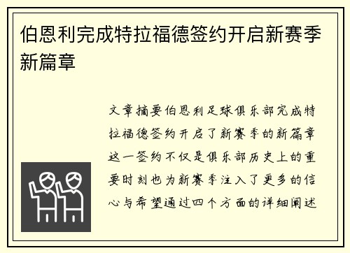 伯恩利完成特拉福德签约开启新赛季新篇章 伯恩利完成特拉福德签约开启新赛季新篇章