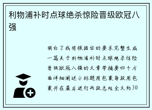 利物浦补时点球绝杀惊险晋级欧冠八强 利物浦补时点球绝杀惊险晋级欧冠八强