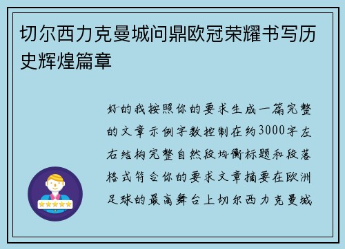 切尔西力克曼城问鼎欧冠荣耀书写历史辉煌篇章 切尔西力克曼城问鼎欧冠荣耀书写历史辉煌篇章