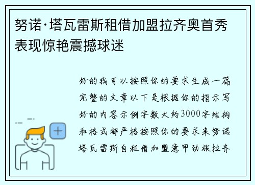 努诺·塔瓦雷斯租借加盟拉齐奥首秀表现惊艳震撼球迷 努诺·塔瓦雷斯租借加盟拉齐奥首秀表现惊艳震撼球迷