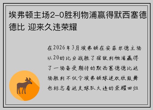 埃弗顿主场2-0胜利物浦赢得默西塞德德比 迎来久违荣耀 埃弗顿主场2-0胜利物浦赢得默西塞德德比 迎来久违荣耀