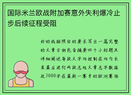 国际米兰欧战附加赛意外失利爆冷止步后续征程受阻 国际米兰欧战附加赛意外失利爆冷止步后续征程受阻