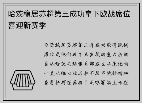 哈茨稳居苏超第三成功拿下欧战席位喜迎新赛季 哈茨稳居苏超第三成功拿下欧战席位喜迎新赛季